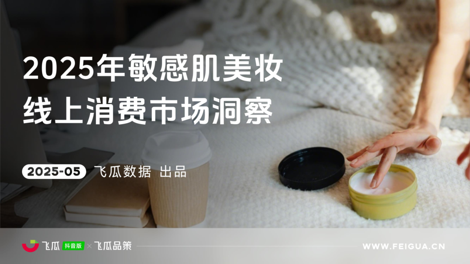 2025年敏感肌美妆线上消费市场洞察